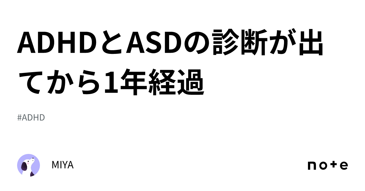 Adhdとasdの診断が出てから1年経過｜miya