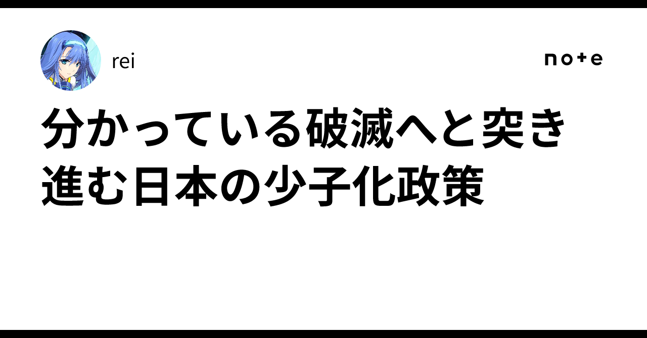 分かっている破滅へと突き進む日本の少子化政策｜rei