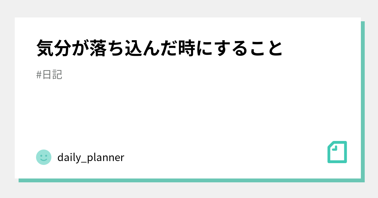 気分が落ち込んだ時にすること｜ささき