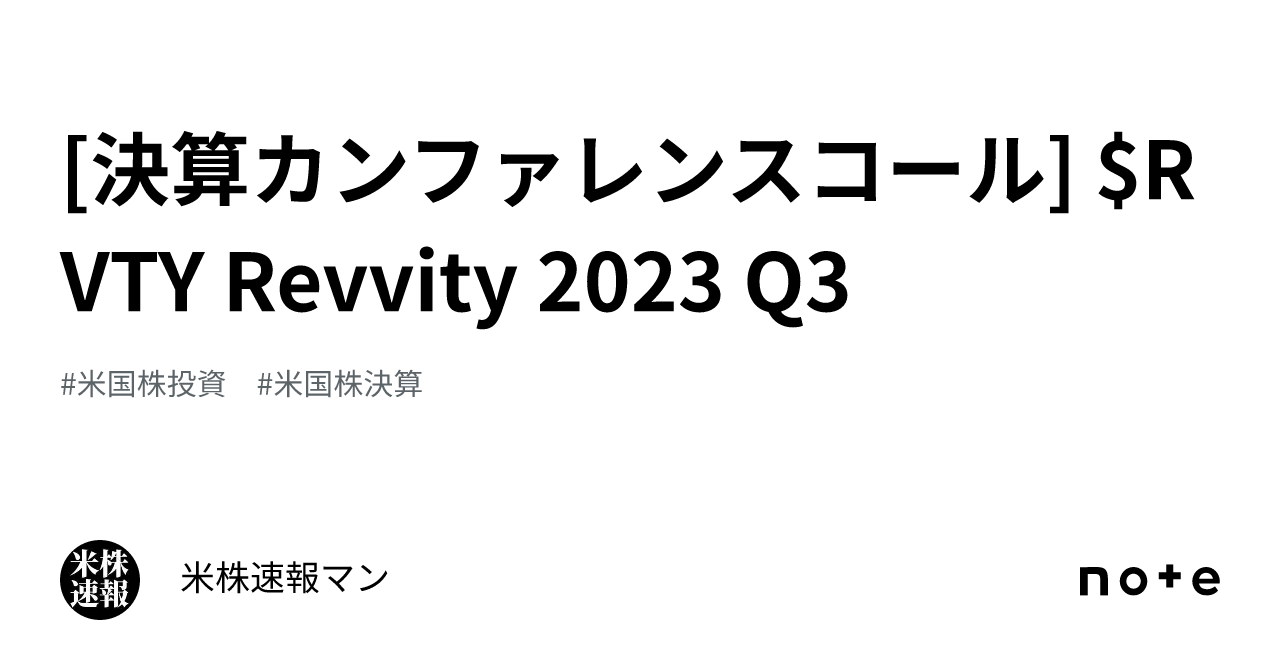 [決算カンファレンスコール] $RVTY Revvity 2023 Q3｜米株速報マン