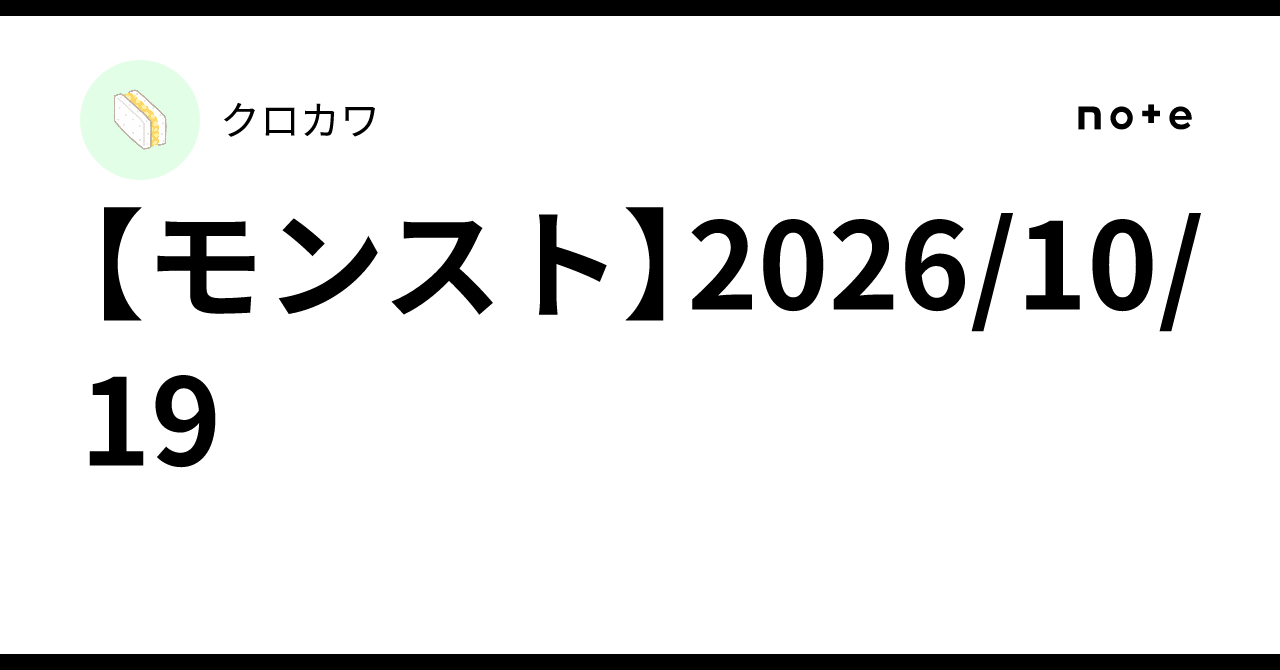 【モンスト】2026/10/19