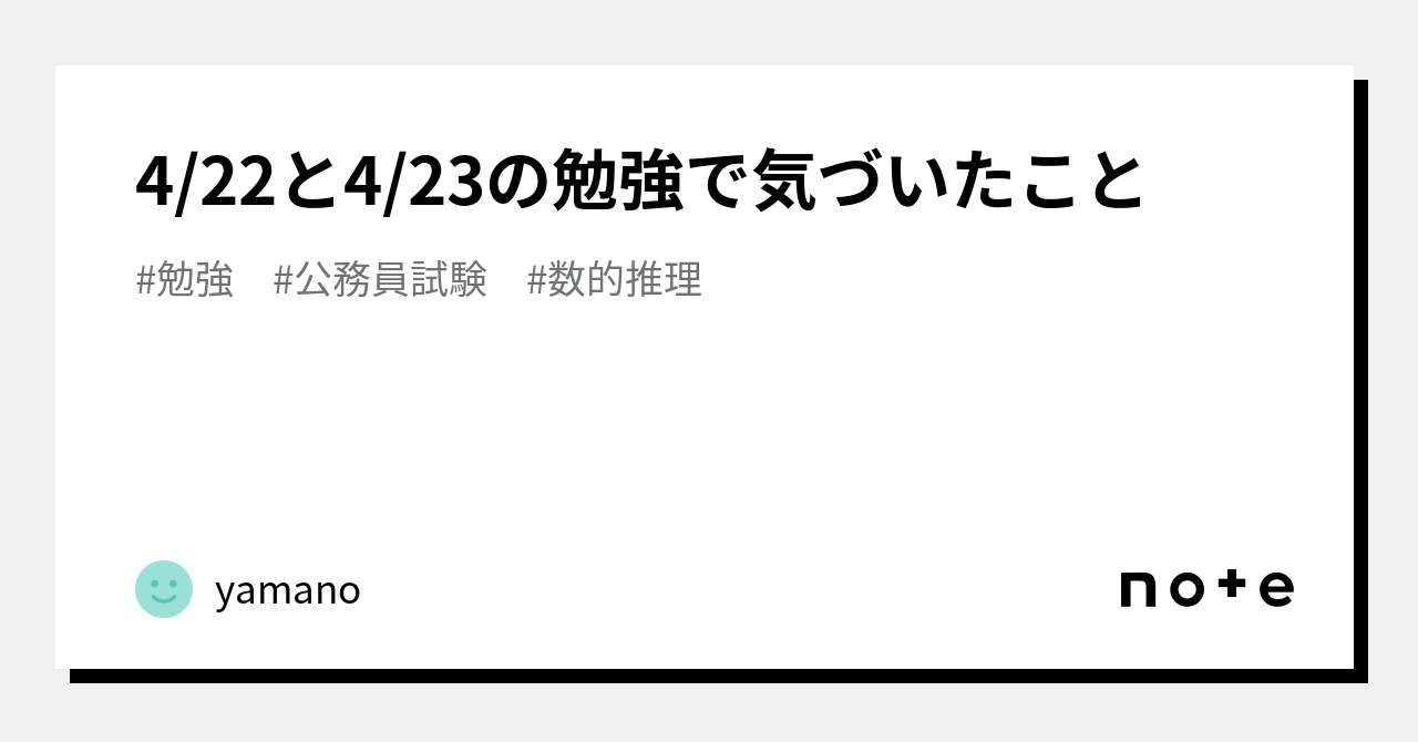 422と423の勉強で気づいたこと｜yamano