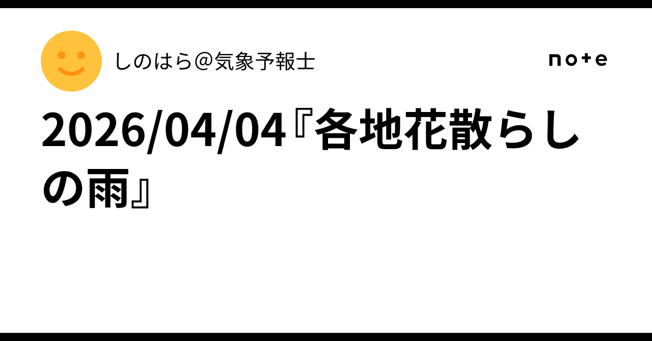 2026/04/04『各地花散らしの雨』|しのはら@気象予報士