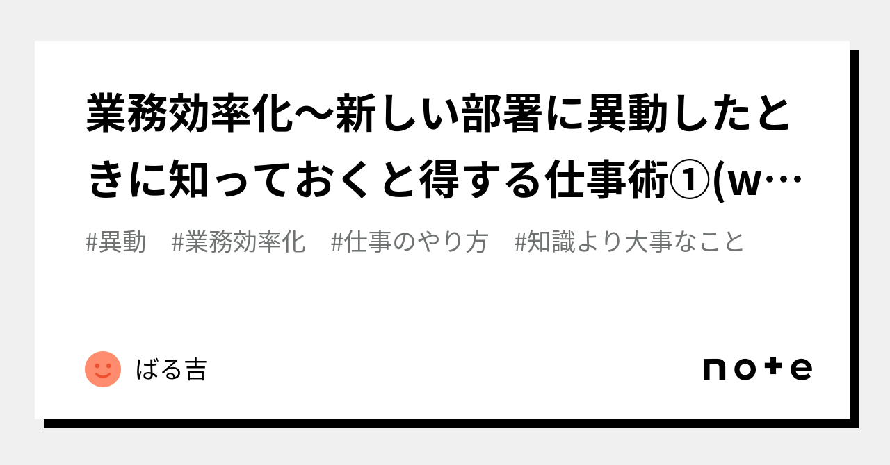 業務効率化〜新しい部署に異動したときに知っておくと得する仕事術①(whatよりhow)｜ばる吉