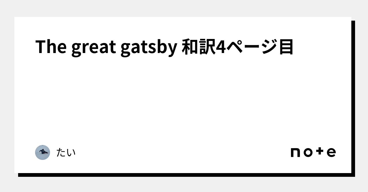 The great gatsby 和訳4ページ目｜たい