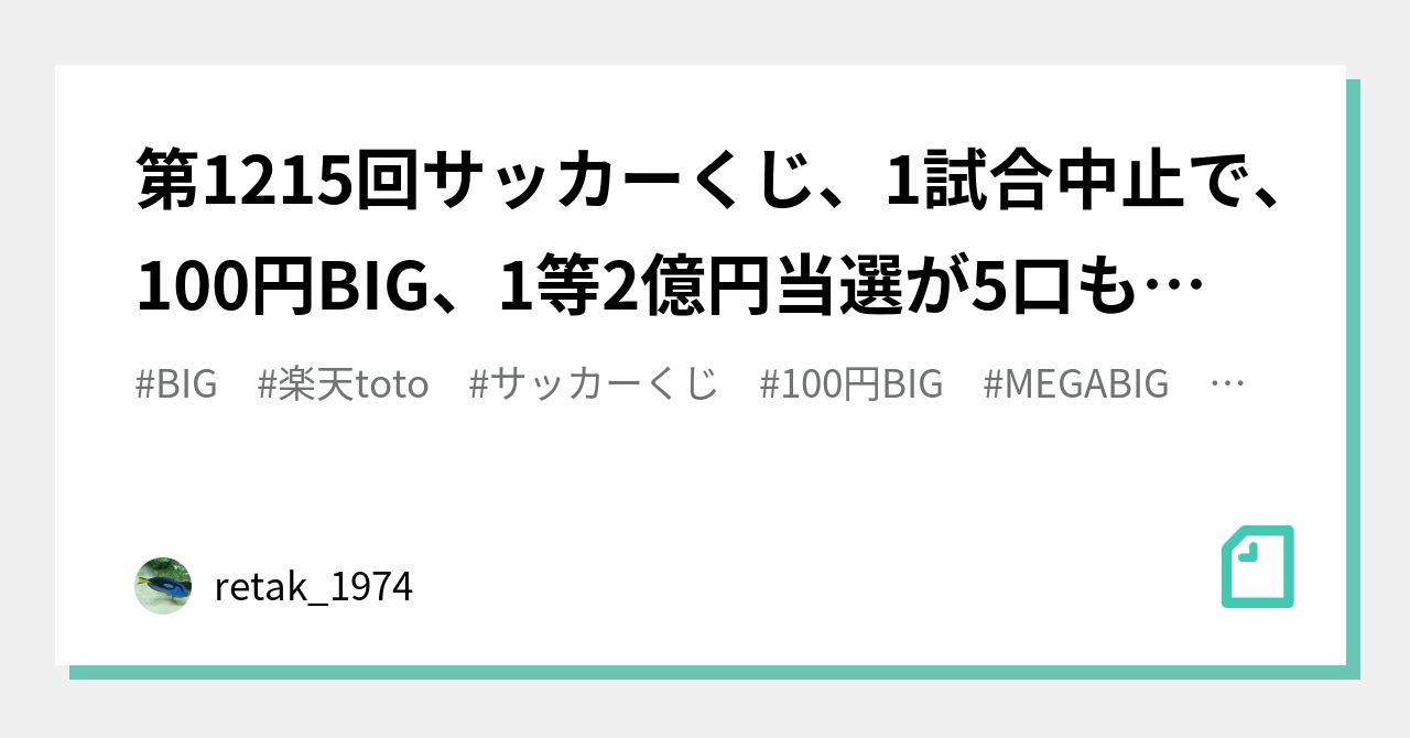 第1215回サッカーくじ 1試合中止で 100円big 1等2億円当選が5口も出た件 Retak 1974 Note