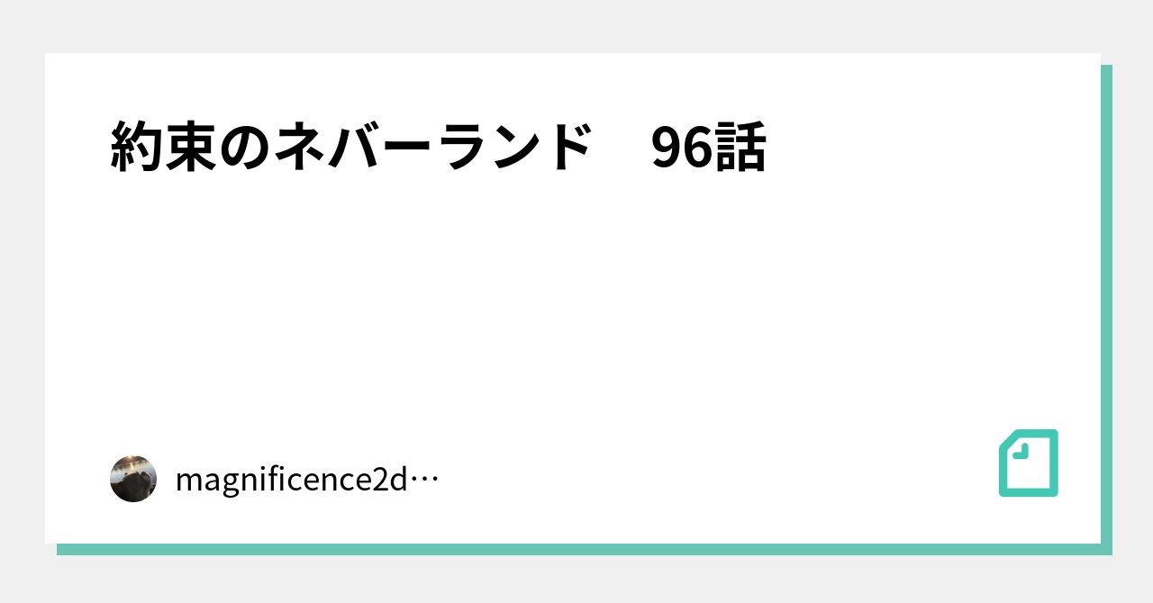 約束のネバーランド 96話 Magnificence2day Note