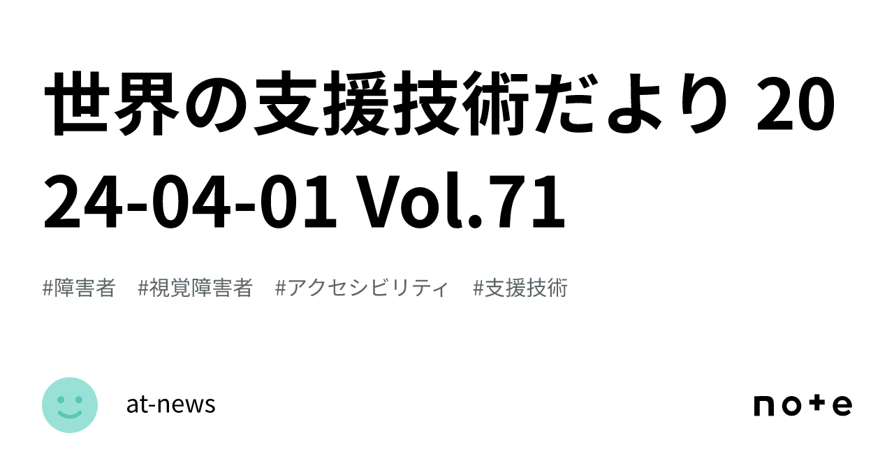 Global Assistive Technology Newsletter 2024-04-01 Vol.71｜at-news