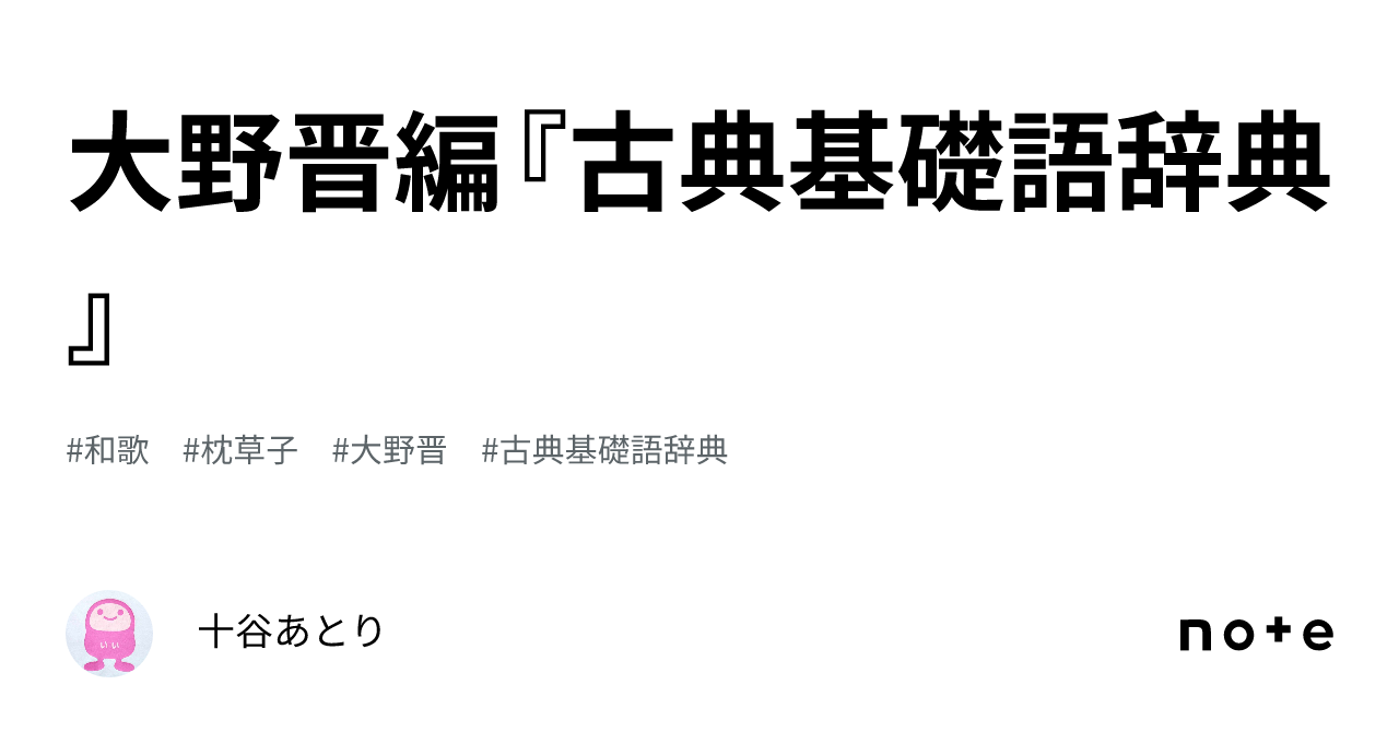 大野晋編『古典基礎語辞典』｜十谷あとり