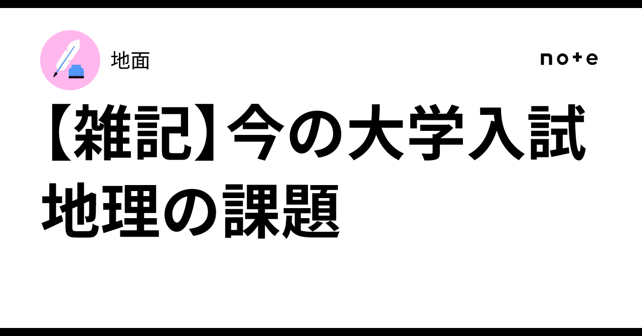 [Notes] Current Issues with Geography in University Entrance Exams｜地面