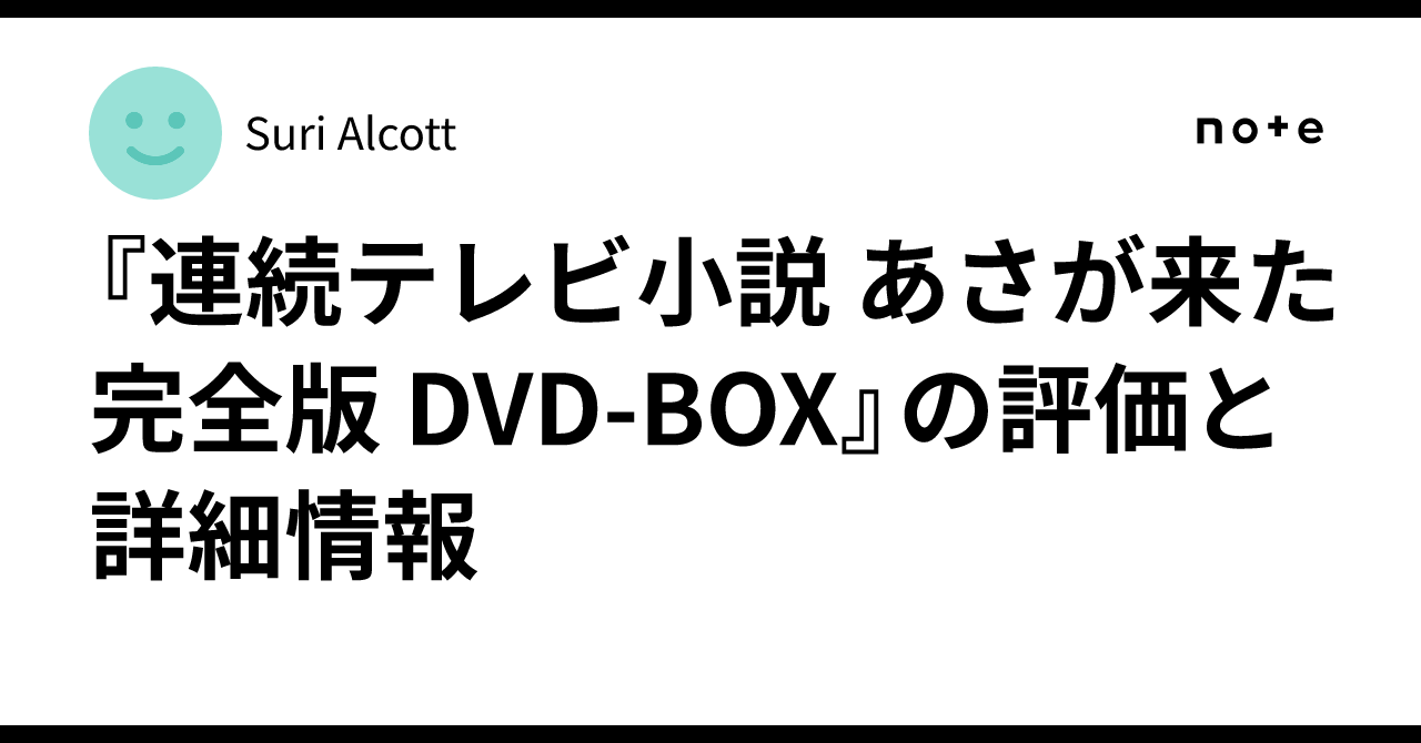 連続テレビ小説 あさが来た 完全版 DVD-BOX』の評価と詳細情報