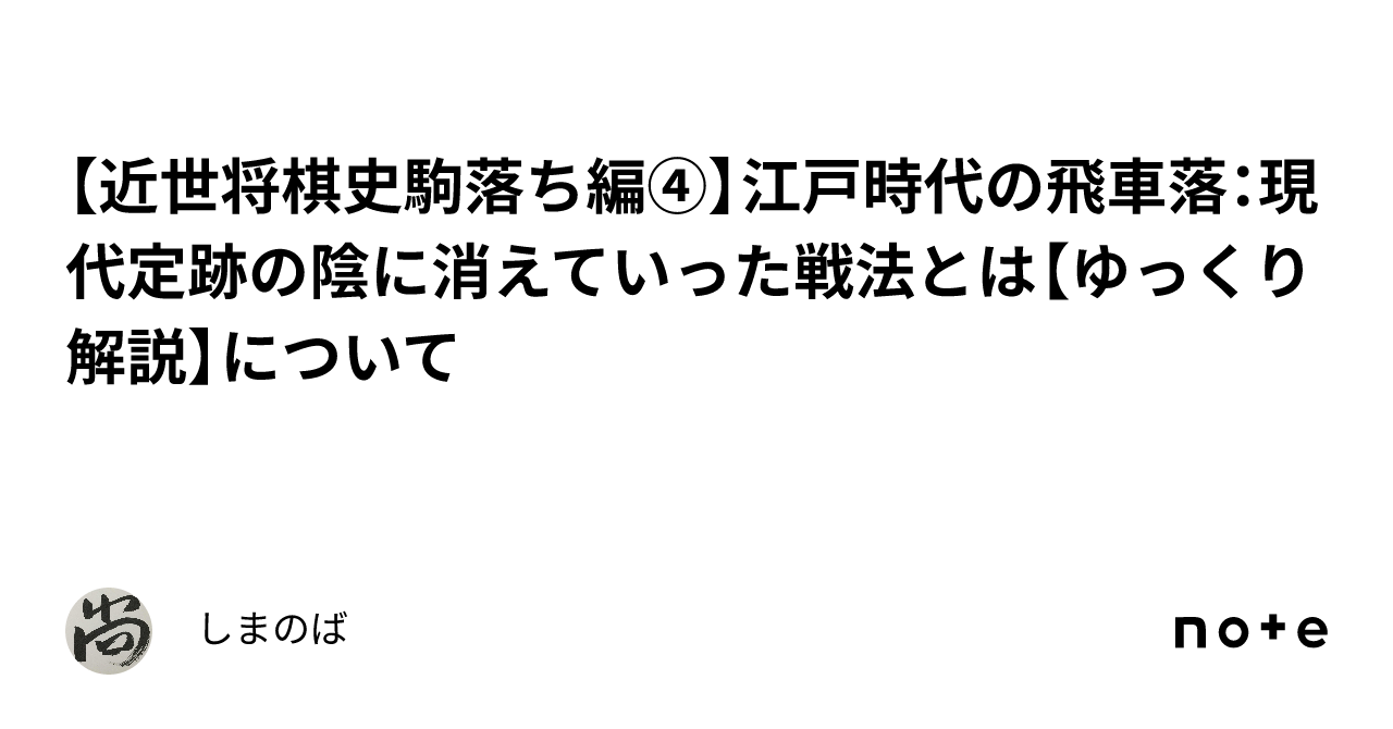 巨泉流 飛車落ち定跡 - 『いけるい』の将棋日記
