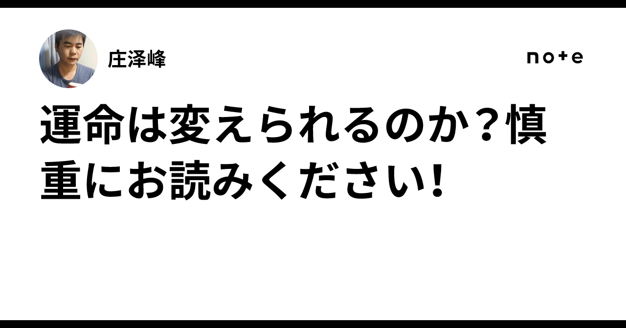運命は変えられるのか？慎重にお読みください！｜庄泽峰