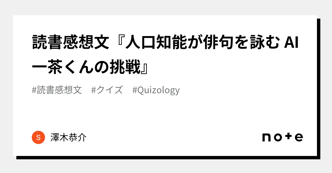 読書感想文『人口知能が俳句を詠む AI一茶くんの挑戦』｜澤木恭介