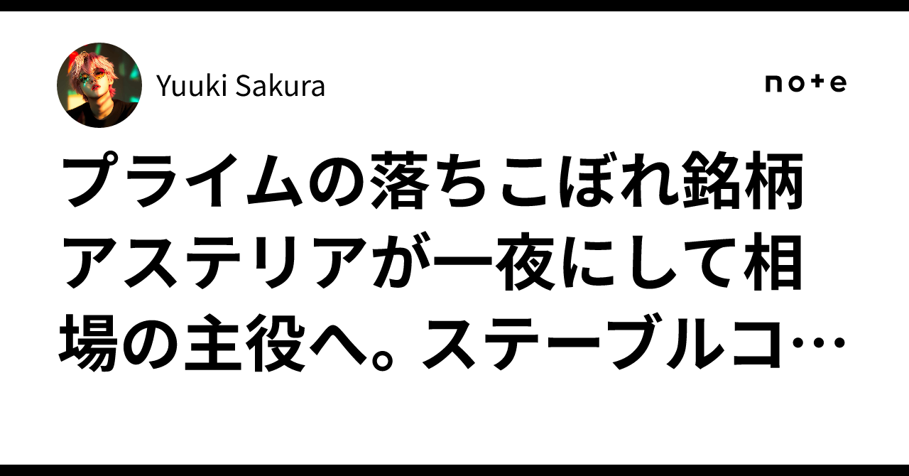 プライムの落ちこぼれ銘柄アステリアが一夜にして相場の主役へ。ステーブルコインの世界の現状と日本の今後、そしてアステリアの成長を占う。｜Yuuki  Sakura