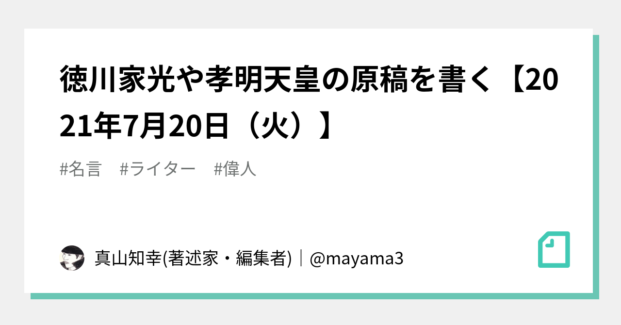 徳川家光や孝明天皇の原稿を書く 21年7月日 火 真山知幸 著述家 編集者 Mayama3 Note