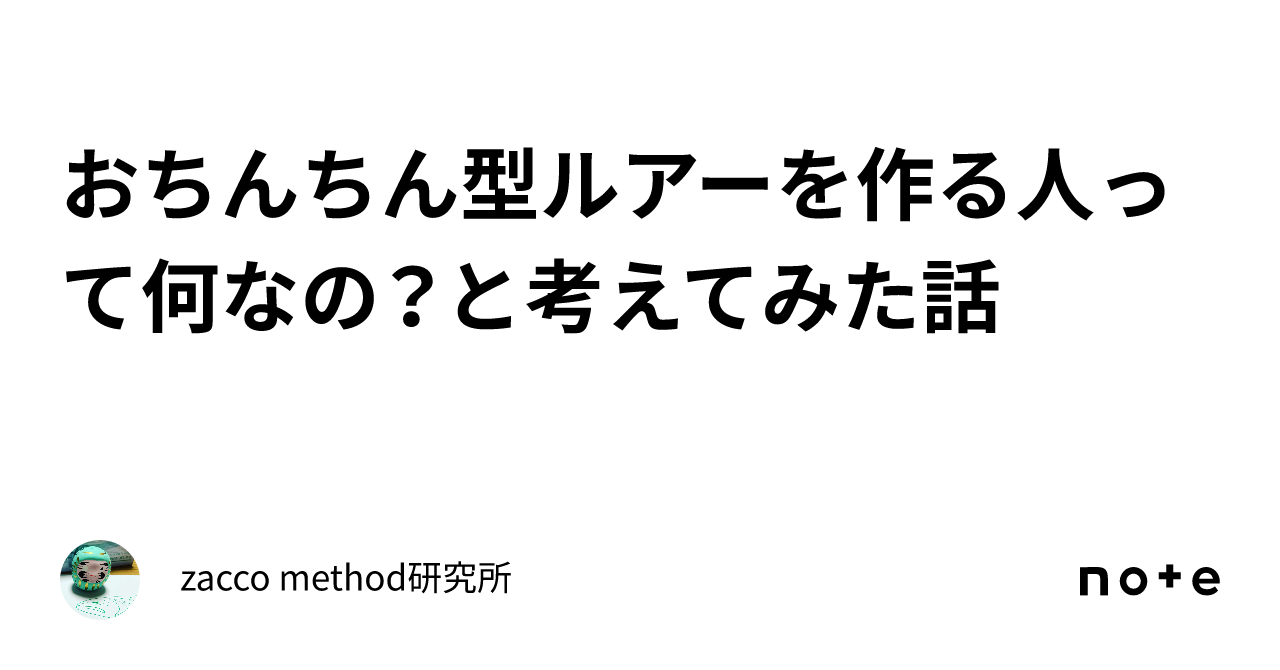 おちんちん型ルアーを作る人って何なの？と考えてみた話｜zacco method研究所