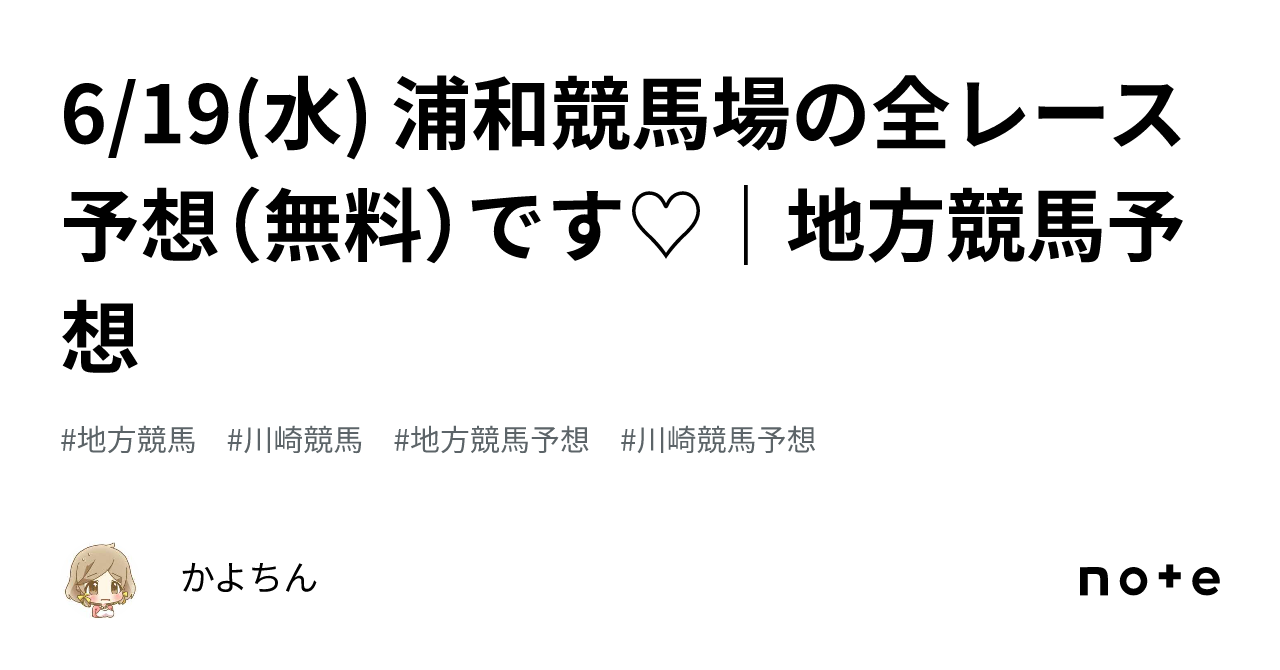 6/19(水) 浦和競馬場の全レース予想（無料）です♡｜地方競馬予想｜かよちん