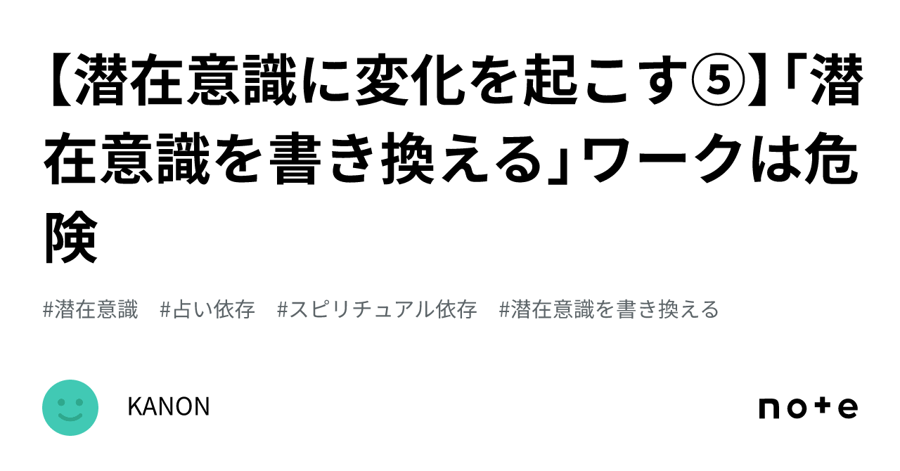 潜在意識に変化を起こす⑤】「潜在意識を書き換える」ワークは危険｜KANON