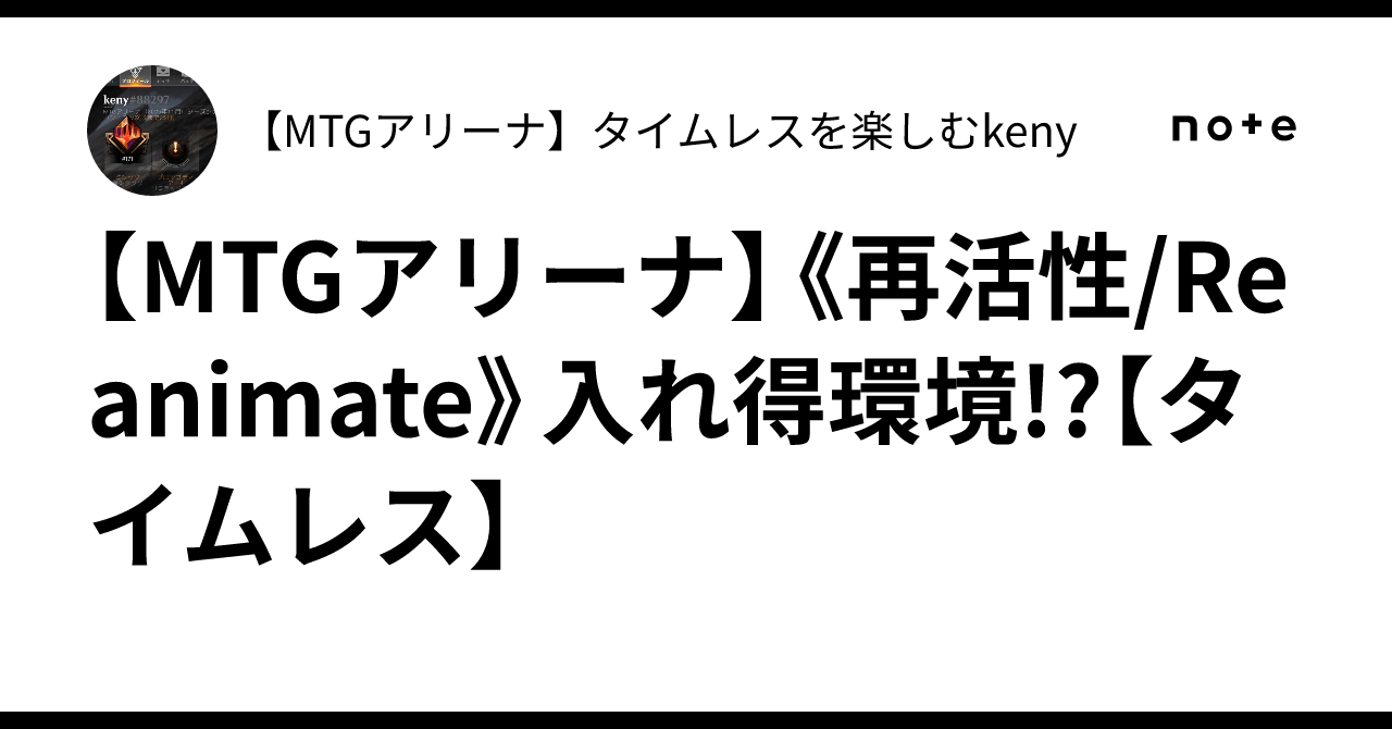 MTGアリーナ】《再活性/Reanimate》入れ得環境!?【タイムレス】｜【MTG