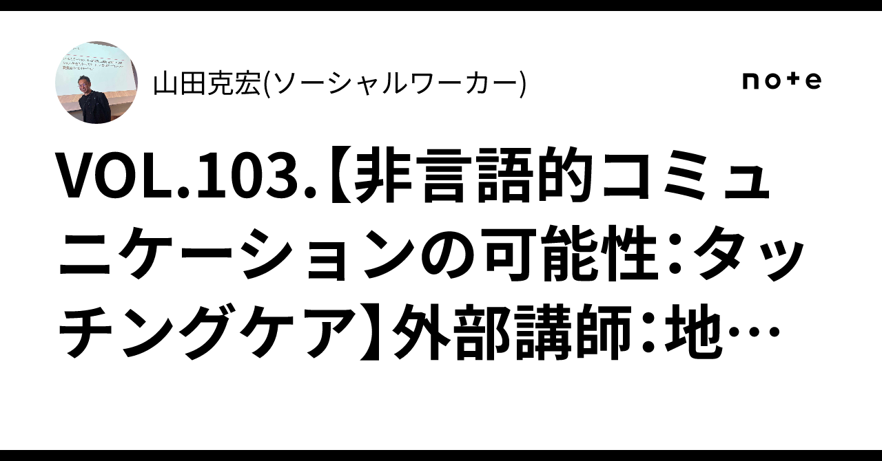 VOL.103. [The Potential of Non-Verbal Communication: Touching Care ...