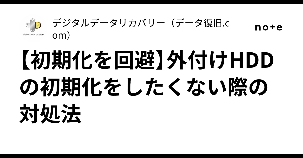 【初期化を回避】外付けHDDの初期化をしたくない際の対処法|デジタルデータリカバリー(データ復旧.com)