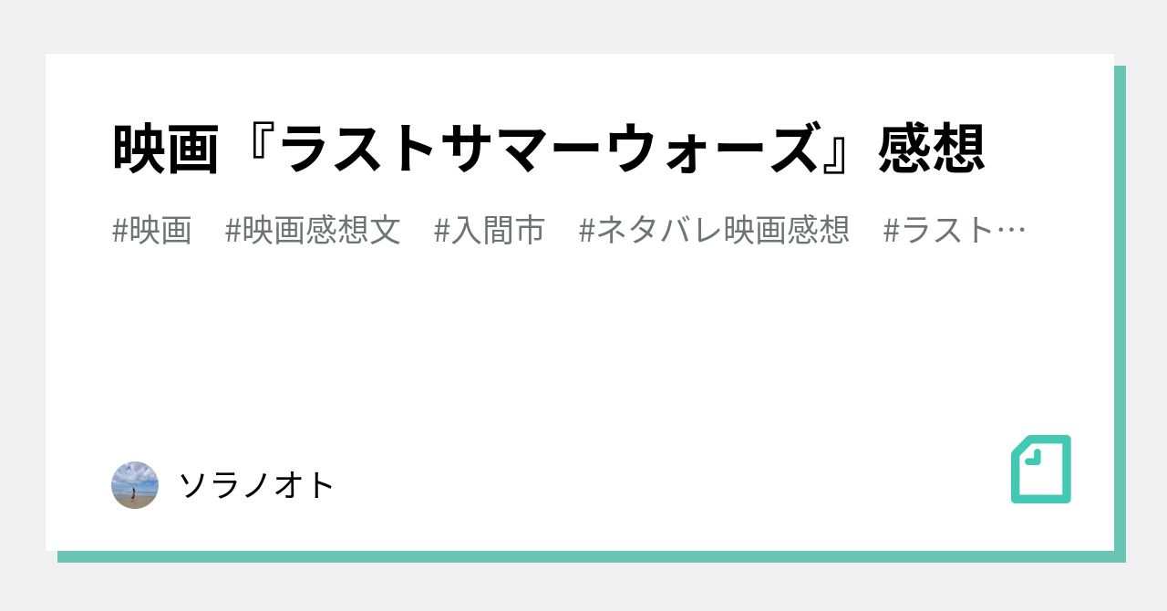 映画 ラストサマーウォーズ 感想 ソラノオト Note