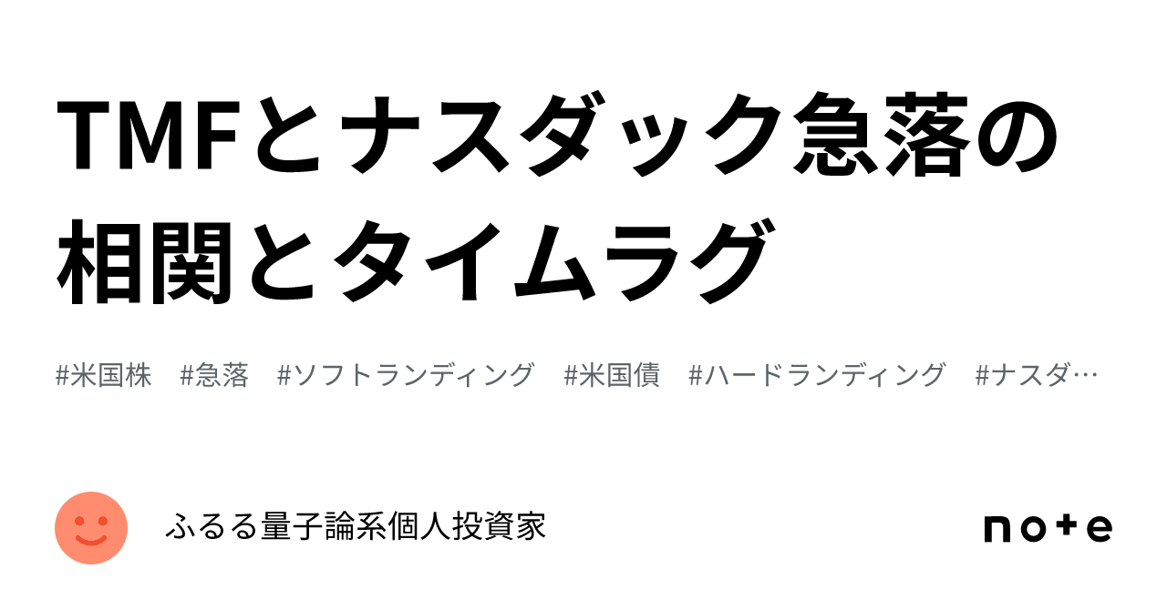TMFとナスダック急落の相関とタイムラグ｜ふるる量子論系個人投資家