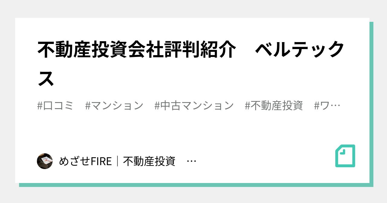 不動産投資会社評判紹介 ベルテックス めざせfire 不動産投資 戦略 特徴 評判 口コミ比較 Note