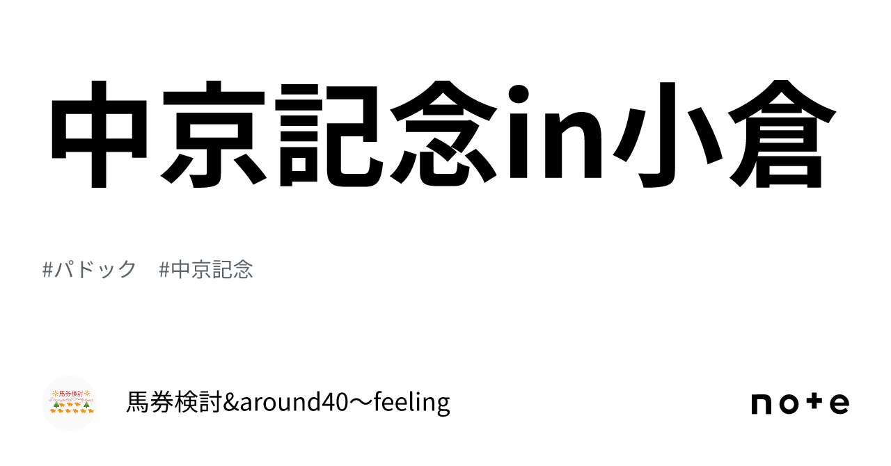 中京記念in小倉｜馬券検討&around40〜feeling