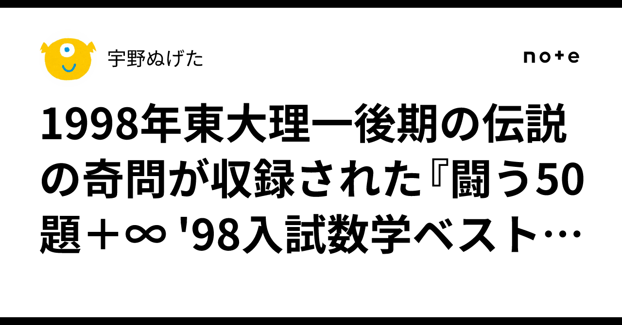 1998年東大理一後期の伝説の奇問が収録された『闘う50題＋∞ '98入試