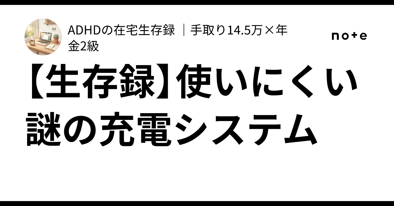 [Survival Log] The Mysterious and Inconvenient Charging System｜ADHDの在宅 ...