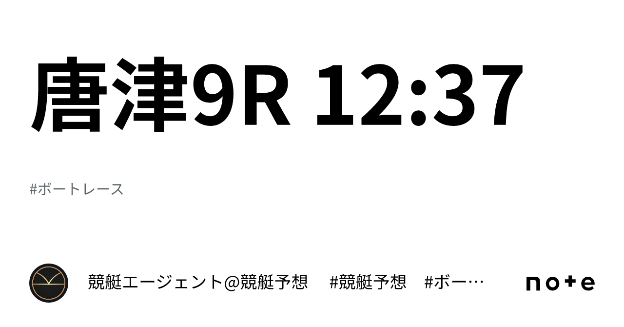 唐津9r 12 37｜💃🏻🕺🏼⚜️ 競艇エージェント 競艇予想 ⚜️🕺🏼💃🏻 競艇 ボートレース予想