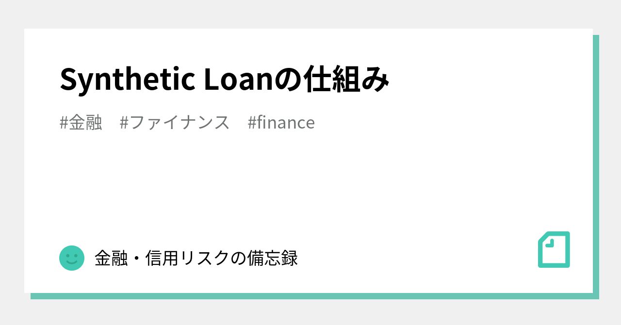 Synthetic Loanの仕組み｜金融・信用リスクの備忘録