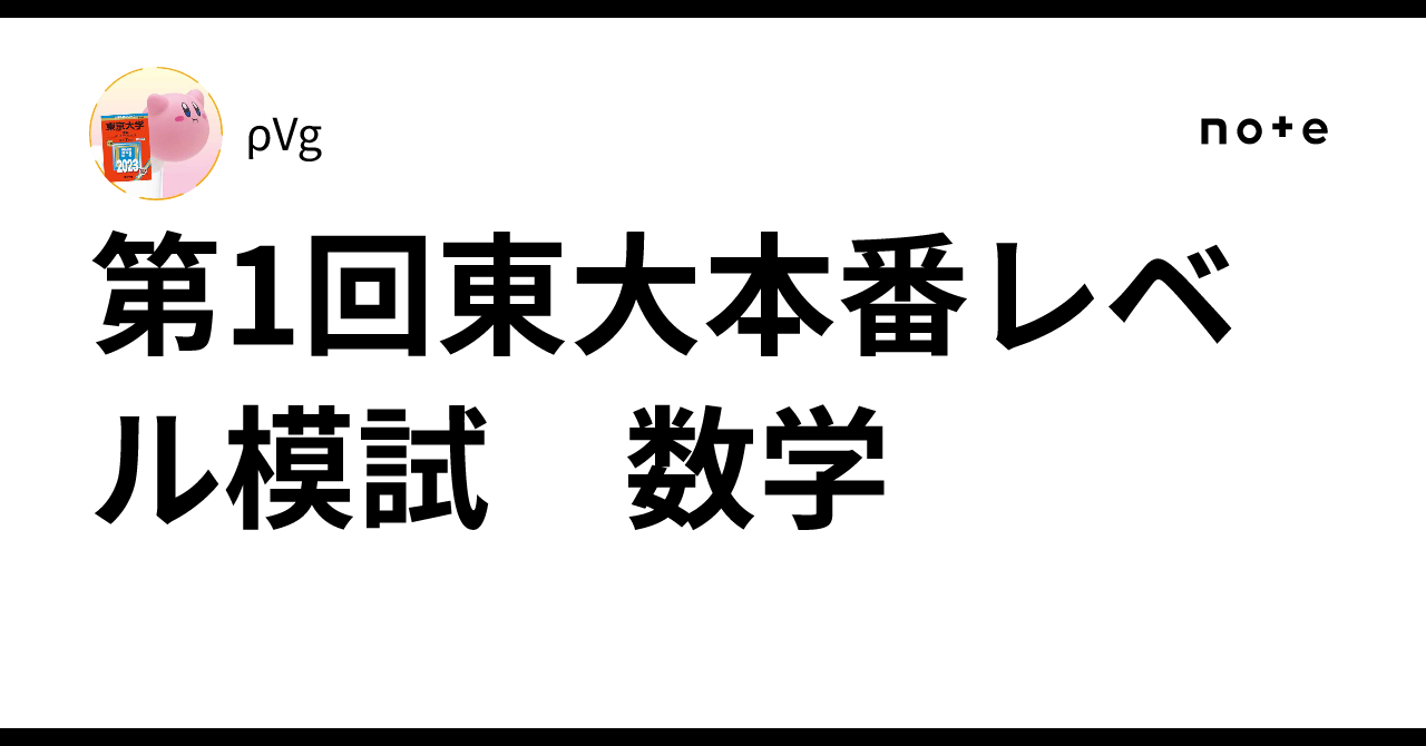 第1回東大本番レベル模試 数学｜ρVg