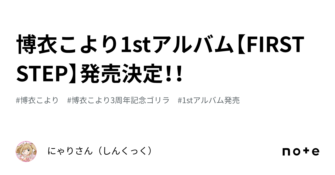 博衣こより1stアルバム【FIRST STEP】発売決定！！｜にゃりさん（しん