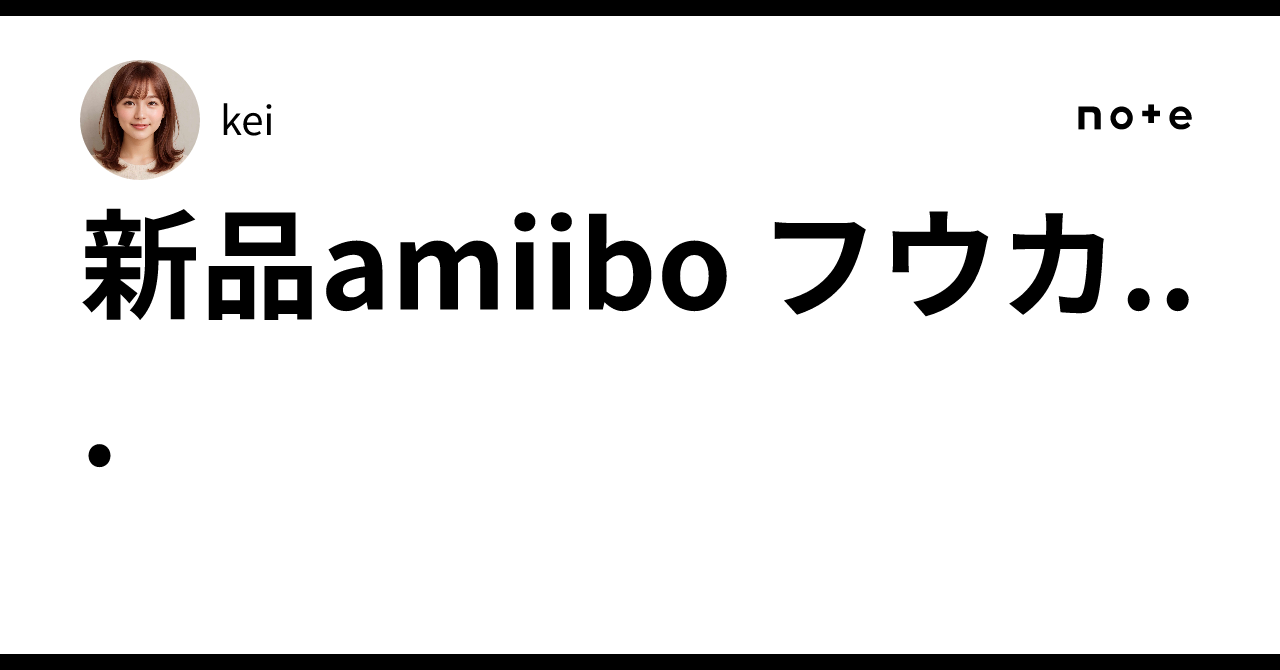 新品amiibo フウカ...