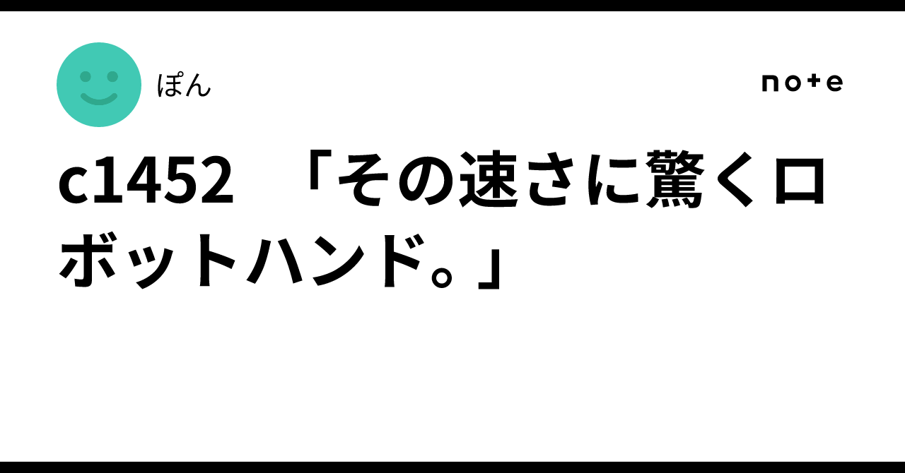 c1452 「その速さに驚くロボットハンド。」｜ぽん