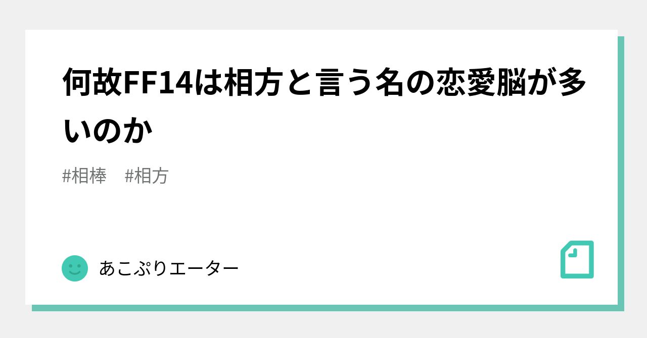 何故ff14は相方と言う名の恋愛脳が多いのか あこぷりエーター Note
