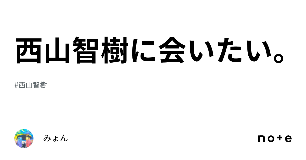 西山　智樹 サイン入りポストカード 西山智樹直筆サイン入りポストカード - メルカリ