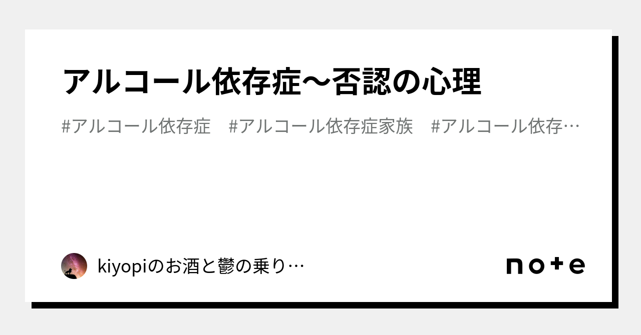 アルコール依存症～否認の心理｜kiyopiのお酒と鬱の乗り越えアドバイス