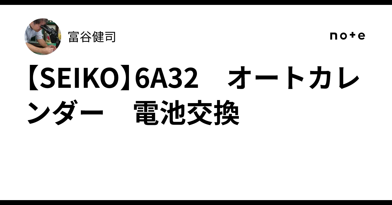 SEIKO】6A32 オートカレンダー 電池交換｜富屋時計店