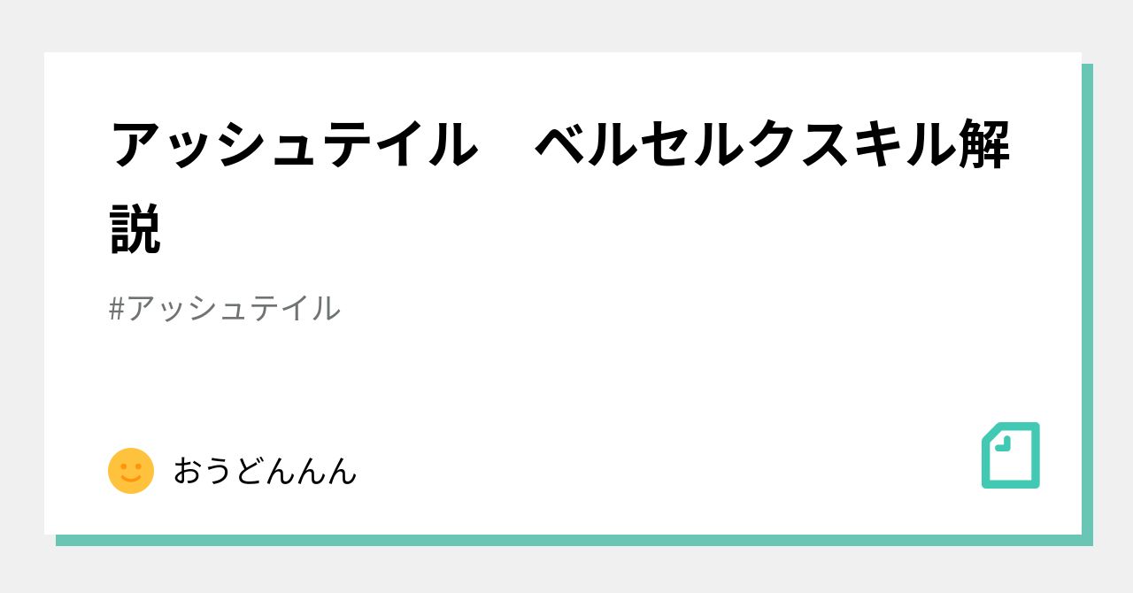 アッシュテイル ベルセルクスキル解説 おうどんんん Note