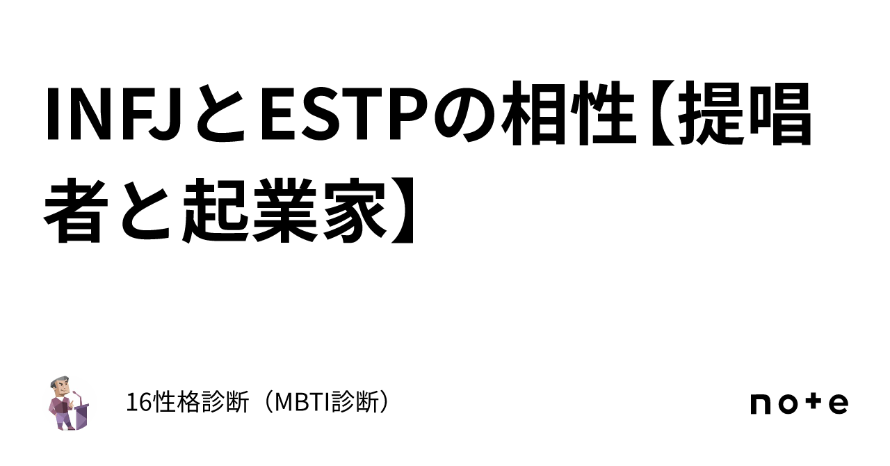 INFJとESTPの相性【提唱者と起業家】｜16性格診断（MBTI診断）