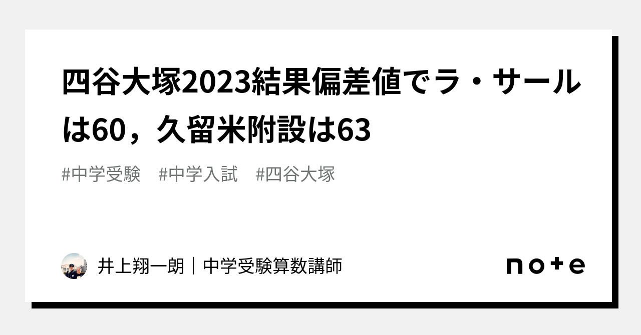 四谷大塚2023結果偏差値でラ・サールは60，久留米附設は63｜井上翔一朗｜中学受験算数講師