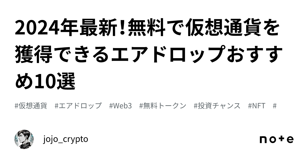 2024年最新！無料で仮想通貨を獲得できるエアドロップおすすめ10選｜Gio2-Gold