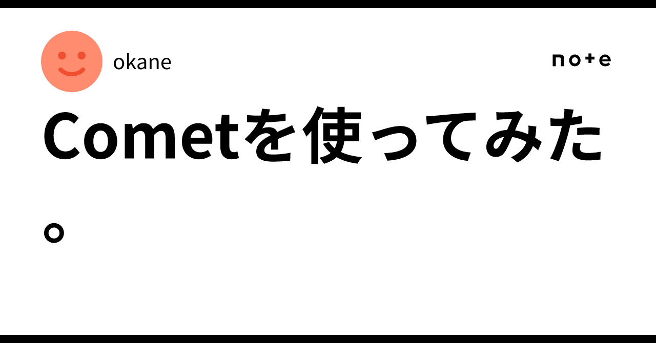 Cometを使ってみた。｜okane