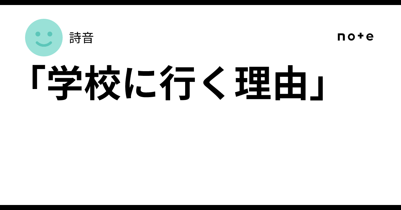 「学校に行く理由」|詩音