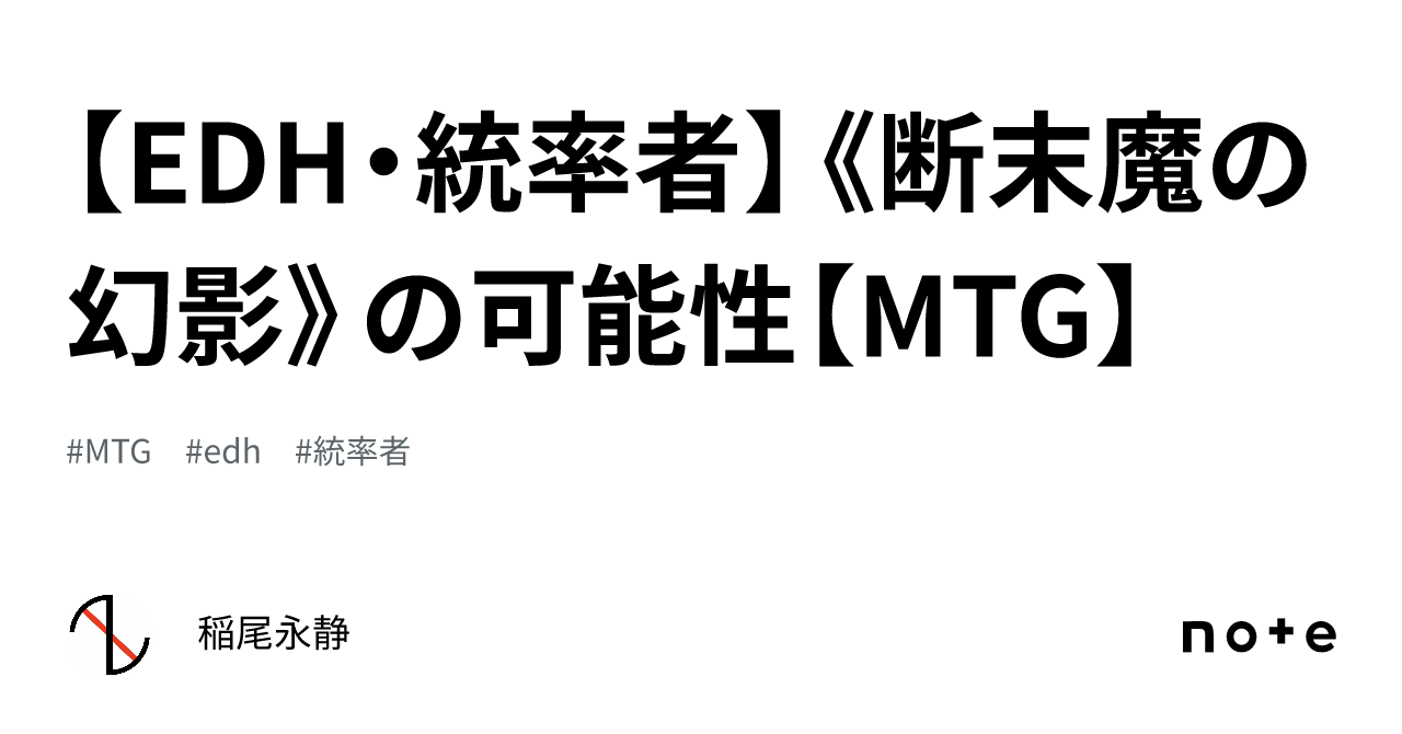 EDH・統率者】《断末魔の幻影》の可能性【MTG】｜稲尾永静