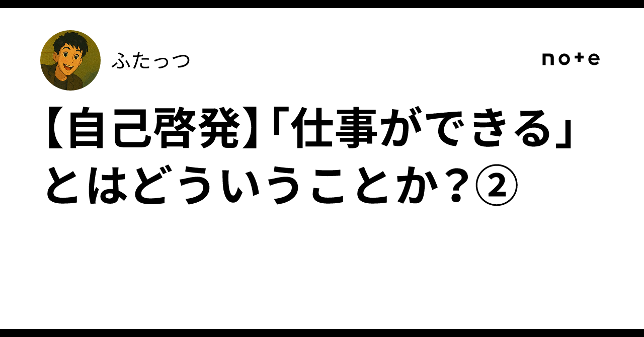 [Self-Development] What Does It Mean to Be 'Good at Your Job'? ②｜ふたっつ